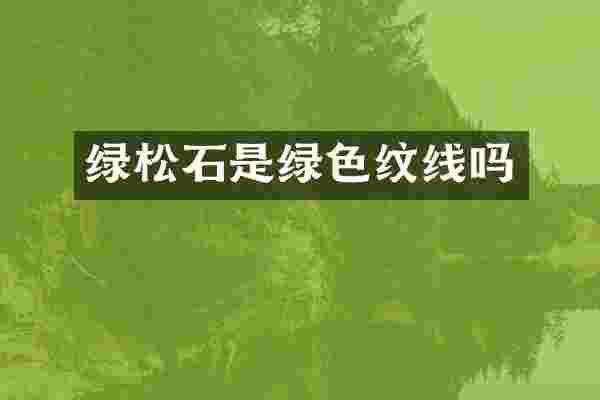 绿松石是绿色纹线吗