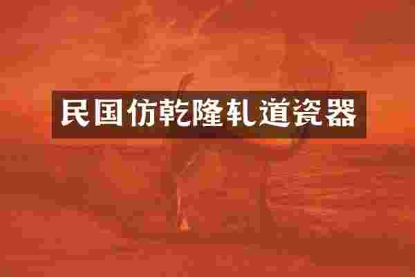 民国仿乾隆轧道瓷器
