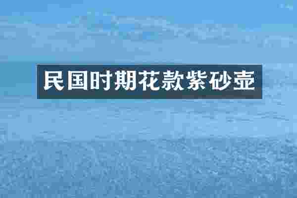 民国时期花款紫砂壶