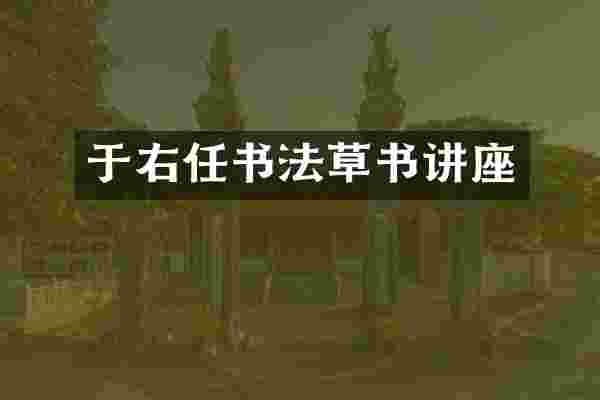 于右任书法草书讲座