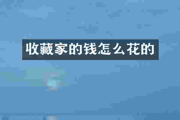 收藏家的钱怎么花的