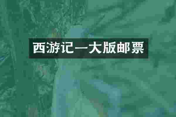 西游记一大版邮票