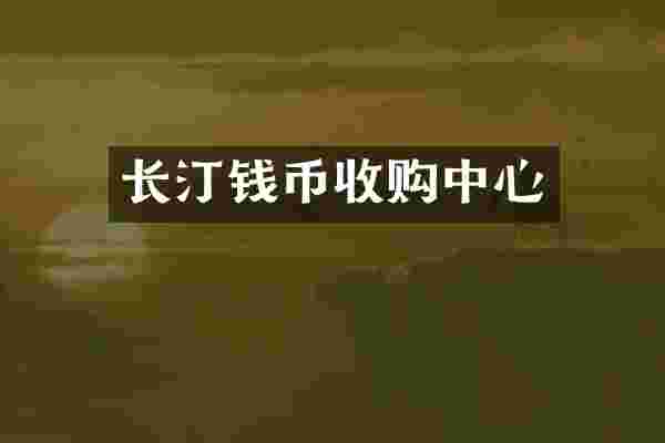 长汀钱币收购中心
