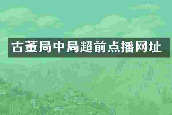古董局中局超前点播网址