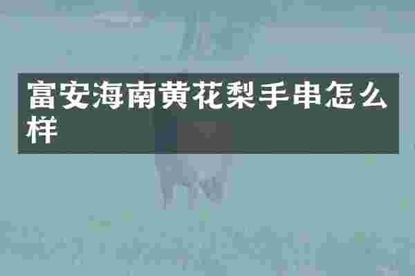 富安海南黄花梨手串怎么样