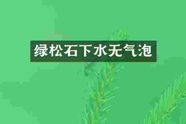 绿松石下水无气泡