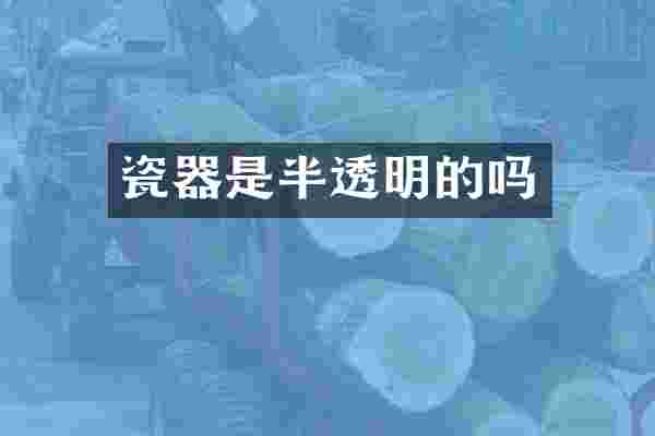 瓷器是半透明的吗