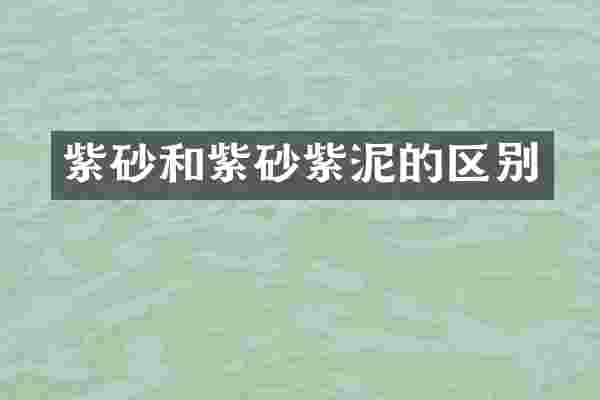紫砂和紫砂紫泥的区别