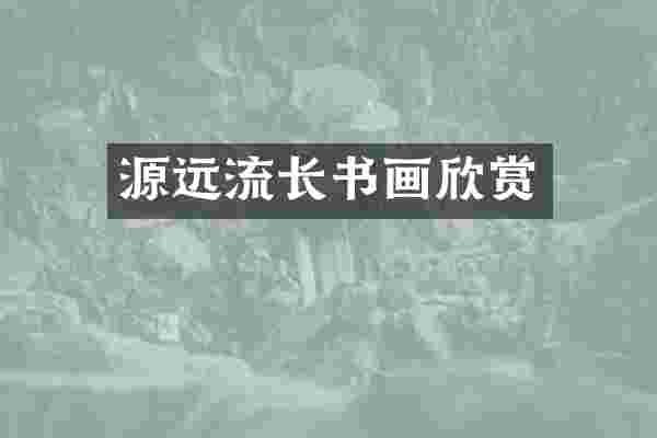 源远流长书画欣赏