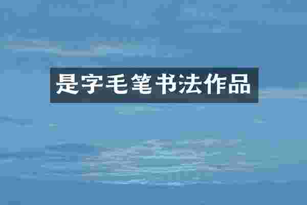 是字毛笔书法作品