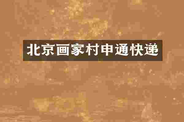 北京画家村申通快递