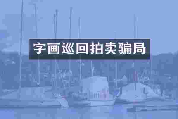 字画巡回拍卖骗局