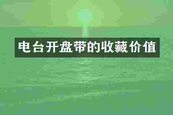 电台开盘带的收藏价值