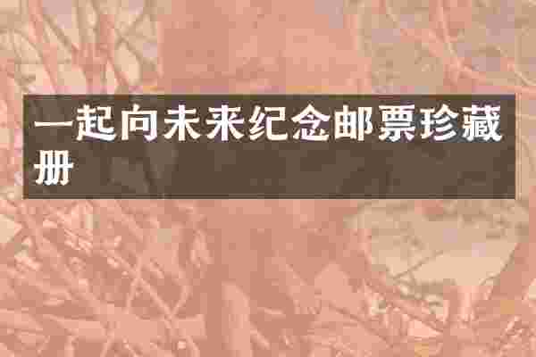 一起向未来纪念邮票珍藏册