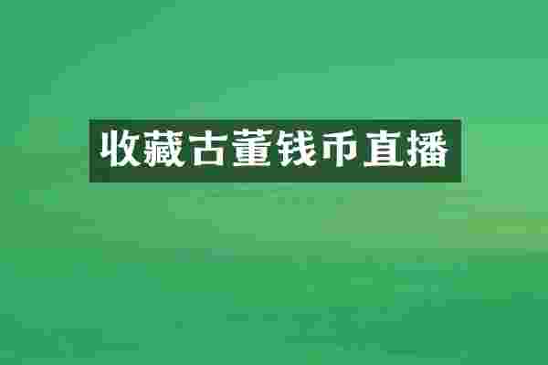 收藏古董钱币直播
