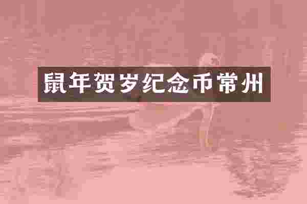 鼠年贺岁纪念币常州