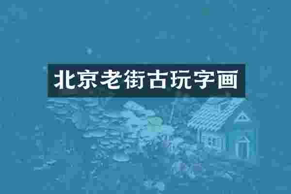 北京老街古玩字画