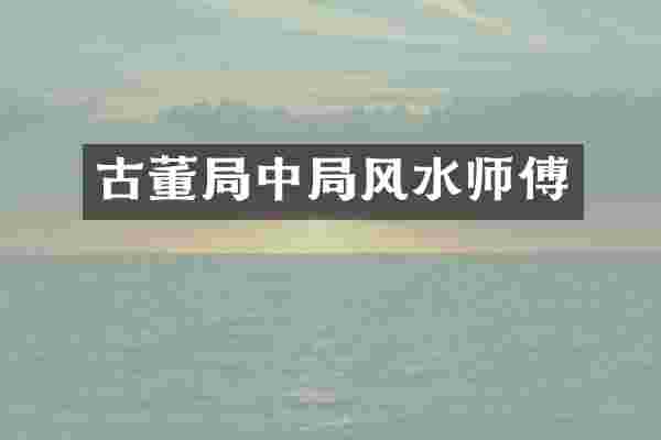 古董局中局风水师傅