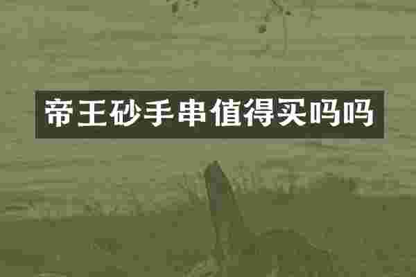 帝王砂手串值得买吗吗
