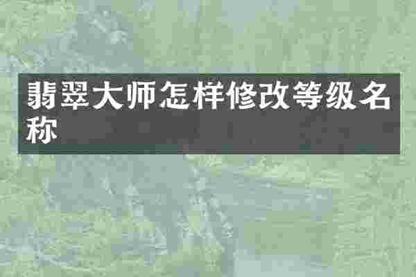 翡翠大师怎样修改等级名称