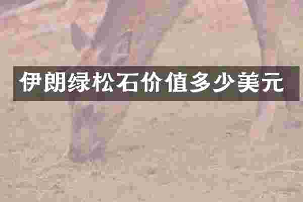 伊朗绿松石价值多少美元