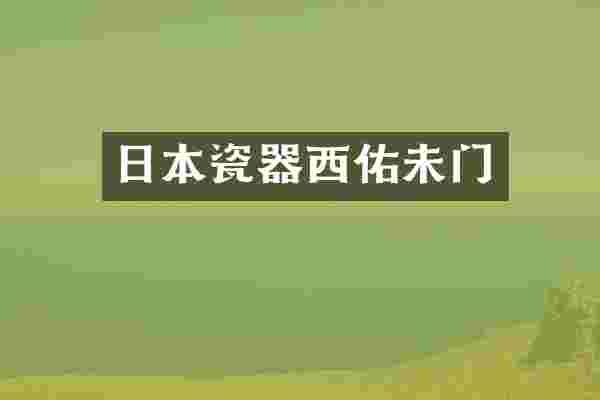 日本瓷器西佑未门
