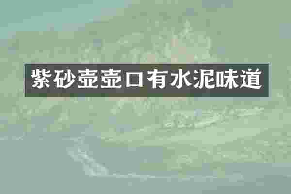 紫砂壶壶口有水泥味道