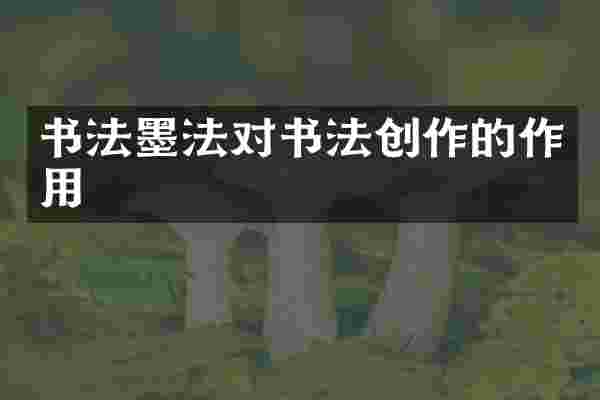 书法墨法对书法创作的作用
