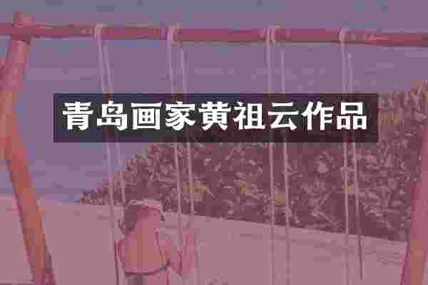 青岛画家黄祖云作品