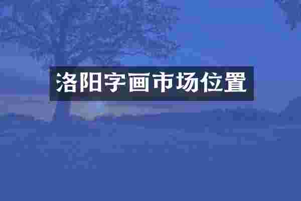 洛阳字画市场位置