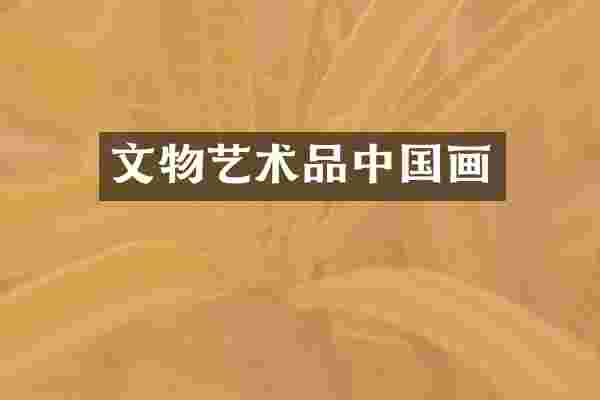 文物艺术品中国画