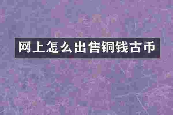 网上怎么出售铜钱古币
