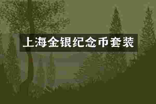 上海金银纪念币套装