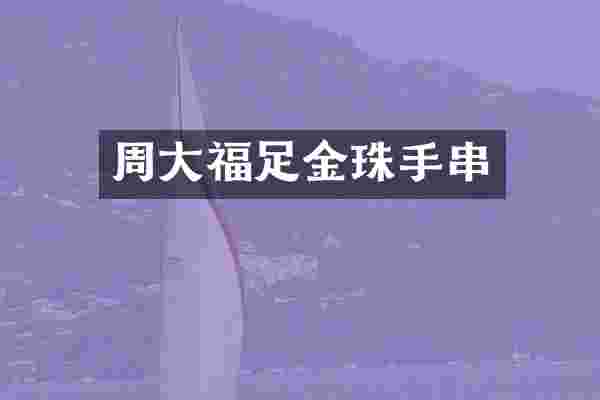 周大福足金珠手串