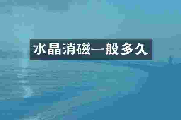 水晶消磁一般多久