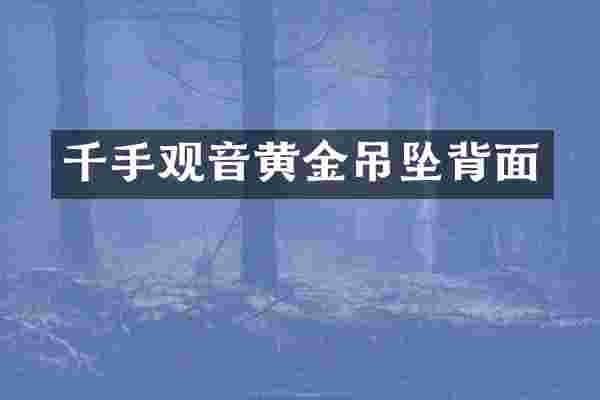 千手观音黄金吊坠背面