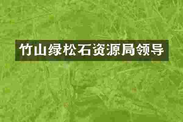 竹山绿松石资源局领导