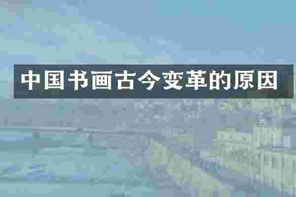 中国书画古今变革的原因
