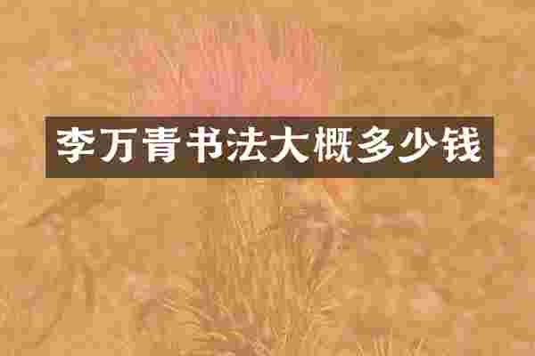 李万青书法大概多少钱