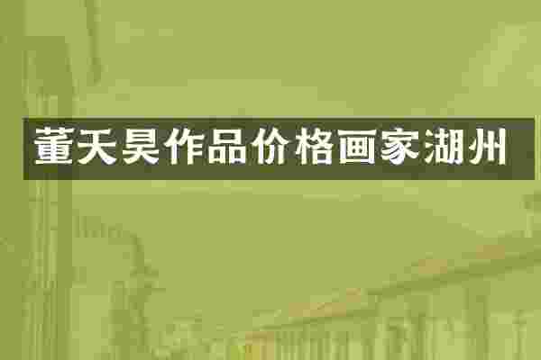 董天昊作品价格画家湖州
