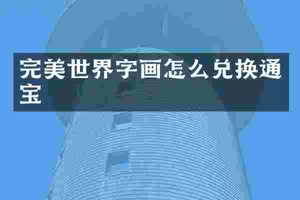 完美世界字画怎么兑换通宝