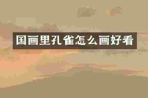 国画里孔雀怎么画好看