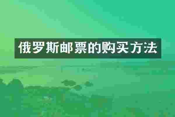 俄罗斯邮票的购买方法