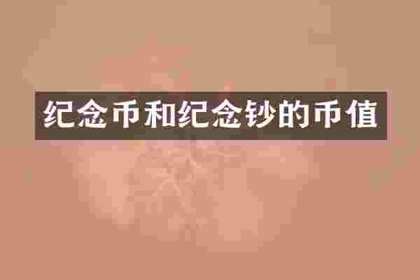 纪念币和纪念钞的币值