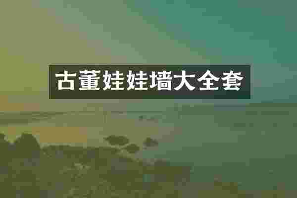 古董娃娃墙大全套