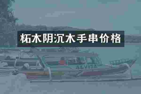 柘木阴沉木手串价格