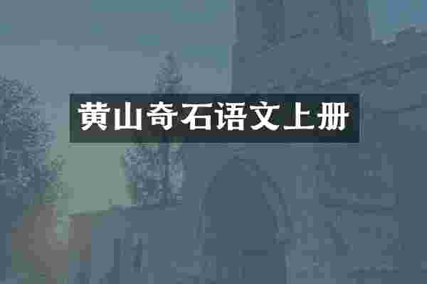 黄山奇石语文上册