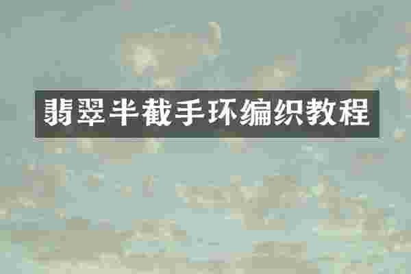 翡翠半截手环编织教程