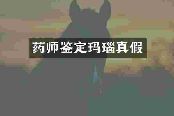 药师鉴定玛瑙真假