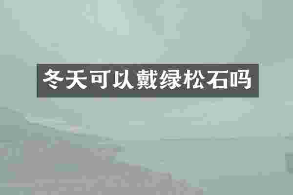 冬天可以戴绿松石吗